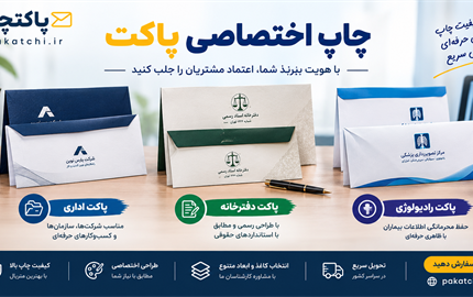 چاپ اختصاصی پاکت اداری، دفترخانه و رادیولوژی | پاکتچی
